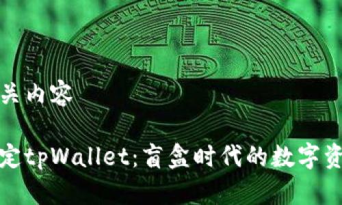 思考及相关内容

中本聪绑定tpWallet：盲盒时代的数字资产新选择