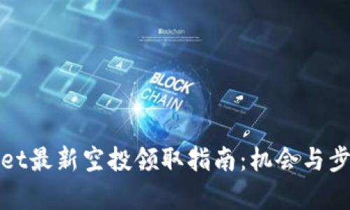 tpWallet最新空投领取指南：机会与步骤详解
