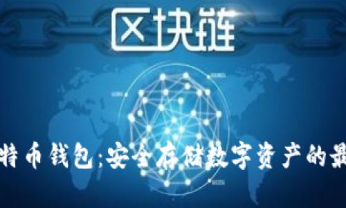 蚂蚁比特币钱包：安全存储数字资产的最佳选择
