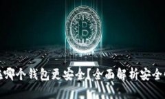 比特币存在哪个钱包更安全？全面解析安全性最