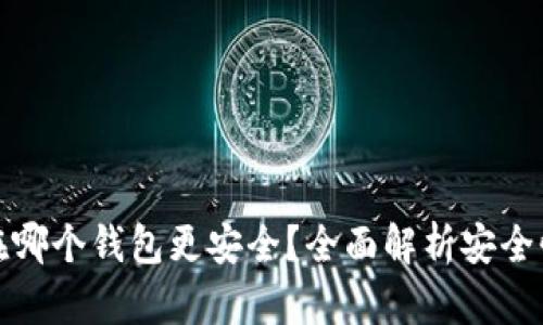 比特币存在哪个钱包更安全？全面解析安全性最佳选择