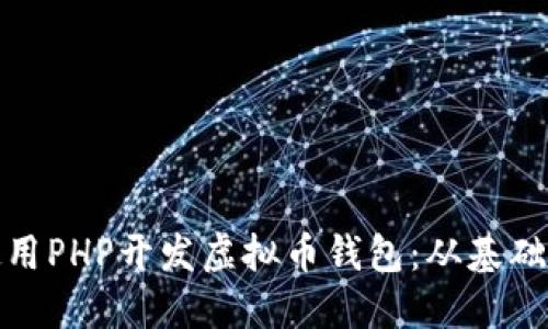 如何使用PHP开发虚拟币钱包：从基础到进阶