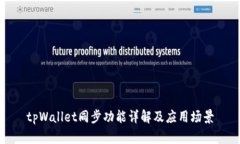tpWallet同步功能详解及应用