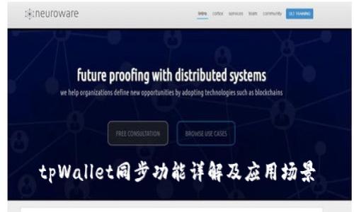 tpWallet同步功能详解及应用场景