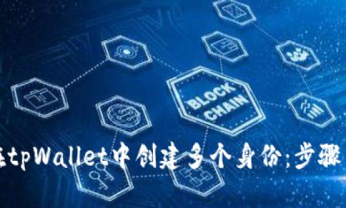 如何在tpWallet中创建多个身份：步骤与技巧