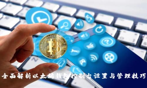 全面解析以太坊钱包控制台设置与管理技巧