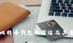 下载比特币钱包的用途及