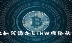 tpWallet如何添加ETHW网络的