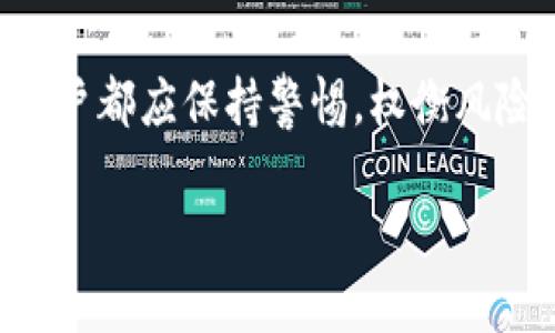   如何安全有效地管理你的区块链钱包收款地址 / 

 guanjianci 区块链, 钱包安全, 收款地址, 私钥保护 /guanjianci 

## 内容主体大纲

1. 引言
   - 区块链钱包的基本概念
   - 某些常见的风险

2. 区块链钱包收款地址的定义与重要性
   - 什么是收款地址
   - 收款地址在区块链交易中的作用

3. 泄露收款地址的风险
   - 泄露带来的安全隐患
   - 实际案例分析

4. 如何安全地管理和保护收款地址
   - 使用硬件钱包
   - 多重签名技术
   - 定期更换地址

5. 如何识别和应对潜在的攻击
   - 社交工程攻击
   - 钓鱼攻击

6. 常见的安全防护措施
   - 使用强密码
   - 启用两步验证
   - 更新安全软件

7. 结论
   - 总结区块链钱包安全的重要性
   - 提升用户意识与防护手段

## 引言

随着区块链技术的迅速发展，越来越多的人选择使用区块链钱包来进行加密货币交易。然而，大多数用户对钱包的管理和安全意识仍显薄弱，特别是对钱包收款地址的保护不足。本篇文章将详细探讨如何安全有效地管理区块链钱包的收款地址，以确保用户的数字资产安全。

## 区块链钱包收款地址的定义与重要性

### 什么是收款地址

区块链钱包收款地址是用户在进行数字货币交易时用于接收资金的唯一标识。它是由一串字母和数字组成，通常是经过密码学算法生成的公钥。在进行交易时，用户需要将这个地址提供给对方，以完成资金的转移。

### 收款地址在区块链交易中的作用

收款地址是区块链交易中至关重要的一部分。每个地址都是唯一的，允许用户在区块链上独立识别自己。在一个交易中，发起者需要知道接收者的地址才能将加密货币转账过来。因此，收款地址的安全性直接影响到用户资产的安全。

## 泄露收款地址的风险

### 泄露带来的安全隐患

虽然区块链技术本身具有去中心化和匿名性，但一旦用户的收款地址被泄露，将面临多种安全隐患。攻击者通过分析用户交易记录，可以得知其资金来源和去向，甚至可能找到并威胁用户的私钥。此外，某些恶意软件也可以通过获取用户的收款地址，进行针对性的攻击。

### 实际案例分析

有许多用户因泄露自己的收款地址而遭受损失。例如，在某些社交媒体平台上，用户频繁晒出自己的交易记录，导致攻击者获取其地址与交易习惯，从而实施盗窃。同时，一些诈骗犯通过冒充客户服务，诱导用户主动提供自己的收款地址，进而盗取资产。

## 如何安全地管理和保护收款地址

### 使用硬件钱包

硬件钱包是一种物理设备，用于安全存储用户的私钥和生成收款地址。与软件钱包相比，硬件钱包不容易受到网络攻击和恶意软件的影响。此外，硬件钱包还具备备份和恢复功能，让用户能在设备丢失时找回资产。

### 多重签名技术

多重签名是一种安全机制，要求多个授权才能进行资金转移。这种机制可以极大降低因单一设备被攻陷而带来的资金损失风险。用户可以设置自己和家人、朋友的确认，确保即使一方的设备被攻击，资产仍能得到保护。

### 定期更换地址

定期更新收款地址是有效保护个人信息的一种举措。用户可以在进行新交易时生成新的收款地址，这样可以降低因旧地址被泄露而带来的风险。

## 如何识别和应对潜在的攻击

### 社交工程攻击

社交工程攻击通常通过欺骗人为的方式获得用户的信任。攻击者可能伪装成技术支持或安全专家，通过电话或电子邮件获取用户的收款地址。用户要保持警惕，切勿轻易提供个人信息，尤其是在没有验证身份的情况下。

### 钓鱼攻击

钓鱼攻击是网络犯罪分子通过伪装合法网站，诱导用户在其中输入私人信息。用户应该确保访问的网站的URL正确，并检查网站的安全证书，不轻易点击不明链接，提升自身的警惕性。

## 常见的安全防护措施

### 使用强密码

强密码是确保钱包安全的重要措施。用户应创建复杂而不易猜测的密码，并定期更换。同时，应避免在多个平台上使用相同的密码，以减轻潜在的风险。

### 启用两步验证

两步验证为用户提供了额外的安全层。在用户登录钱包时，除了输入密码外，还需要提供由手机应用程序生成的一次性代码。即使密码被盗，攻击者也难以成功登录。

### 更新安全软件

保持设备上的安全软件、操作系统和应用程序更新是防止网络攻击的关键。过期的软件可能包含已经被知晓的漏洞，易遭受攻击，因此用户需定期检查并更新。

## 结论

随着加密货币市场的不断发展，保护个人的区块链钱包收款地址变得愈发重要。通过强化用户对钱包安全的意识、实施有效的管理与防护措施，能够最大程度防止资产损失。希望本文能为用户提供有价值的指导，让每一位用户都能安全地享受区块链技术带来的便利。

## 相关问题及其详细介绍

### 问题1: 什么是区块链钱包的私钥，为什么它如此重要？

区块链钱包的私钥
区块链钱包的私钥是用户访问其数字资产唯一的凭证。私钥是一串复杂的字母和数字，用户需要妥善保管。

私钥的重要性
私钥的重要性在于，它是控制用户钱包中所有资产的关键。如果私钥被他人获取，该用户的所有资产都将处于风险之中。因此，用户要切勿与他人分享自己的私钥，并采取措施进行妥善保存，如使用冷存储或硬件钱包。

### 问题2: 如何判断我的区块链钱包是否安全？

判断钱包安全的标准
判断一个区块链钱包是否安全，可以从多个方面考虑，包括钱包的类型、开发团队的信誉、加密方式、以及用户反馈等。此外，查看其是否支持多重签名及两步验证功能也是关键的判断标准。

### 问题3: 区块链交易的匿名性如何影响安全性？

区块链的匿名性与安全性
区块链交易的匿名性可以保护用户的隐私，但也可能被不法分子利用。虽然交易记录是公开的，但用户的身份隐藏在数字地址后面，这使得追踪资金来源变得困难。然而，一旦用户的收款地址被关联到个人身份，便可能导致安全隐患。

### 问题4: 使用不同的收款地址有什么好处？

使用不同收款地址的优势
使用不同的收款地址可以提高资金安全性和隐私保护。每次进行交易使用新的地址，可以有效防止第三方追踪用户的交易行为，从而降低被攻击的风险。

### 问题5: 如何选择合适的区块链钱包？

选择区块链钱包的指南
选择合适的区块链钱包要考虑多种因素，包括支持的数字货币种类、安全性、易用性、费用和社区支持等。用户应根据自己的实际需求和使用习惯来选择最合适的产品。

### 问题6: 有哪些常见的加密货币诈骗手段？

加密货币诈骗的常见手段
常见的加密货币诈骗手段包括假投资项目、充值返利骗局、虚假交易网站和假身份钓鱼等。无论接收到什么样的投资机会，用户都应保持警惕，权衡风险，并进行充分的调查与背景查证。

以上为您准备的内容大纲与详细介绍，希望能为您提供有用的信息与参考！