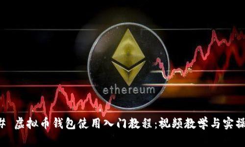 ### 虚拟币钱包使用入门教程：视频教学与实操指南