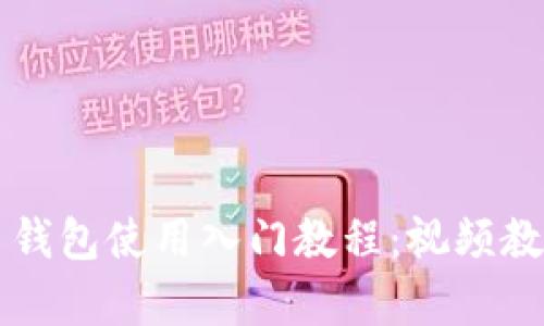 ### 虚拟币钱包使用入门教程：视频教学与实操指南