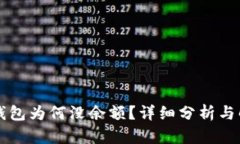 以太坊钱包为何没余额？详细分析与解决方案