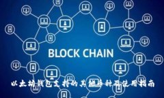 以太坊钱包支持的其他币种及使用指南