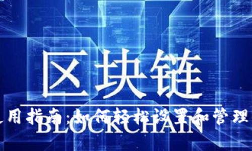 : tpWallet使用指南：如何轻松设置和管理你的数字钱包