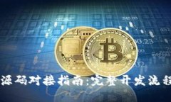 以太坊钱包源码对接指南：完整开发流程与最佳