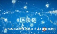 如何找到比特币钱包文件