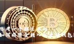 思考一个接近且的  如何将资金转入以太坊钱包？