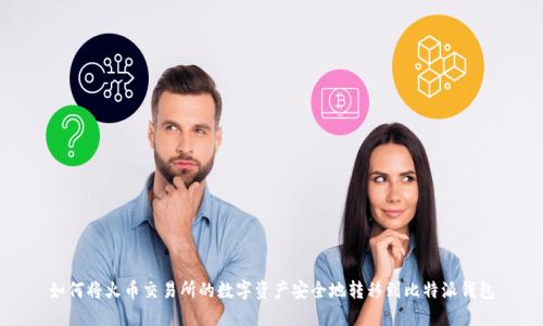 如何将火币交易所的数字资产安全地转移到比特派钱包