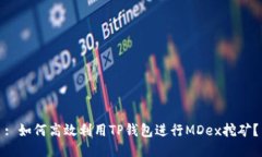: 如何高效利用TP钱包进行