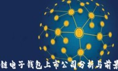 区块链电子钱包上市公司分析与前景展望