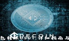 如何向钱包转账USDT：详细