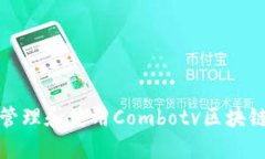 如何安全管理和使用Comb