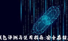 比特币硬件钱包评测与使