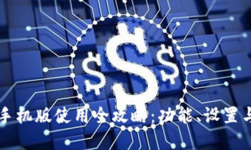 tpWallet手机版使用全攻略：功能、设置与安全指南