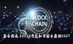 最全指南：ERC20钱包如何安