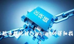 本聪币提现到tpWallet的详细