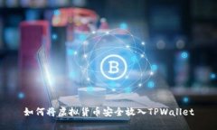如何将虚拟货币安全放入
