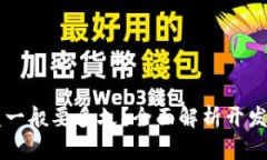 区块链钱包开发一般要多