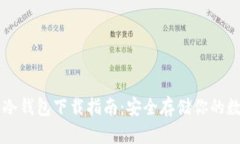 虚拟币冷钱包下载指南：