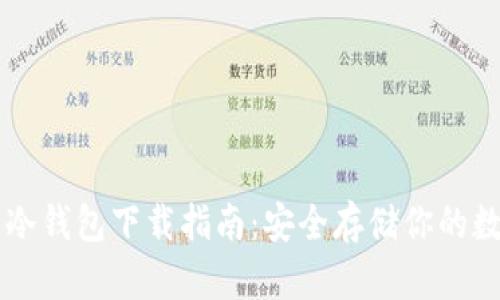 虚拟币冷钱包下载指南：安全存储你的数字资产