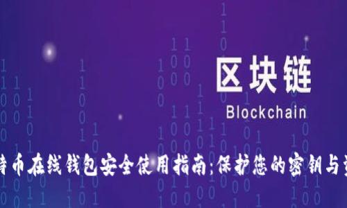 比特币在线钱包安全使用指南:保护您的密钥与资产