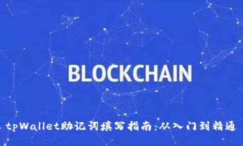 tpWallet助记词填写指南：从入门到精通
