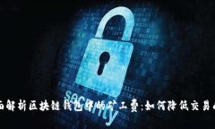 全面解析区块链钱包中的
