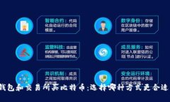 钱包和交易所买比特币：