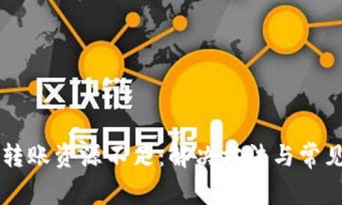 tpWallet转账资源不足：解决方法与常见问题解析