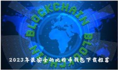 2023年最安全的比特币钱包