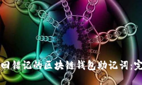 如何找回错记的区块链钱包助记词：完整指南