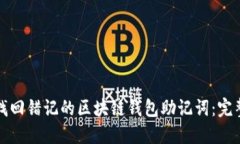 如何找回错记的区块链钱