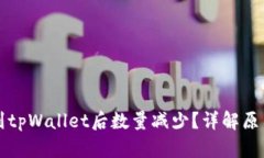 为什么提币到tpWallet后数量