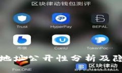 以太坊钱包地址公开性分