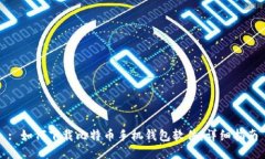 : 如何下载比特币手机钱包