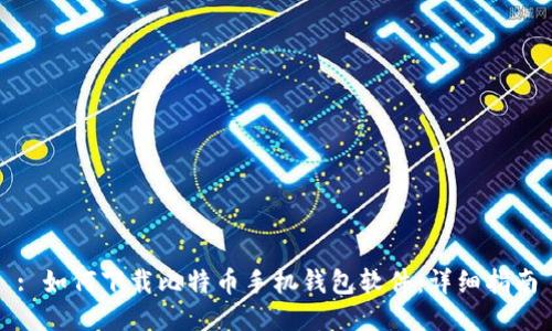 : 如何下载比特币手机钱包软件：详细指南