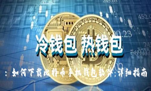 : 如何下载比特币手机钱包软件：详细指南