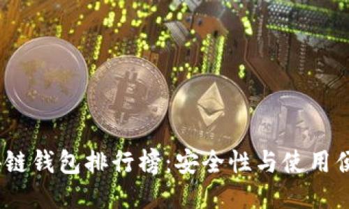 2020年最佳区块链钱包排行榜：安全性与使用便捷性的终极评测