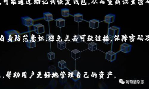    tpWallet如何查看自己的币种信息  / 

 guanjianci  tpWallet, 币种信息, 查看方法, 数字资产  /guanjianci 

## 内容主体大纲

### 一、引言
- 介绍tpWallet及其功能
- 为何查看币种信息重要

### 二、tpWallet的基本功能
- 钱包类型简介
- 支持的币种

### 三、如何查看自己的币种信息
1. 下载与安装tpWallet
   - 适配操作系统的版本介绍
   - 安装步骤详解
2. 创建或导入钱包
   - 创建新钱包流程
   - 导入已有钱包的步骤
3. 检查币种信息
   - 访问“资产”页面
   - 各币种信息展示的详细解读

### 四、币种信息的核心内容
1. 当前余额
   - 余额的来源
   - 何时及如何更新余额
2. 交易记录
   - 如何查看交易历史
   - 交易的详细情况
3. 市场价值
   - 如何查看实时价格
   - 对市场变化的反应

### 五、其他使用小贴士
- 定期备份钱包
- 防范安全风险
- 与其他工具的结合

### 六、总结
- 回顾查看币种信息的好处
- 鼓励用户进行定期检查

### 七、常见问题解答
1. 如何找到我的安全恢复助记词？
2. 为什么我的余额没有更新？
3. 如何通过tpWallet进行币种交易？
4. 有没有其他方法可以查看币种信息？
5. 如果忘记钱包密码，如何找回？
6. tpWallet的安全性如何保障？

---

## 一、引言

在数字资产快速发展的今天，一个优秀的钱包管理工具显得尤为重要。tpWallet作为一款多功能的数字钱包，不仅提供了安全存储各种虚拟货币的功能，还允许用户方便地查看和管理他们的币种信息。这对于投资者和普通用户来说，都是一项非常关键的功能。

查看币种信息不仅帮助用户了解自己持有资产的价值，还有助于制定合理的投资策略。因此，掌握如何在tpWallet上查看自己的币种信息是每一个用户必须熟悉的技能。

## 二、tpWallet的基本功能

tpWallet支持多种数字货币，能够满足用户的不同需求。用户可以在其中存储、管理和交易各种币种。以下是一些tpWallet的核心功能：

- **多币种支持**: tpWallet支持多种主流数字货币，如BTC、ETH、USDT等。用户可以在一个应用中管理多种资产。
- **用户友好的界面**: tpWallet的设计以用户为中心，操作简单，易于理解，因此即使是新手也能快速上手。
- **安全性**: tpWallet采取多种安全措施，包括加密和助记词备份，确保用户的资产安全。

## 三、如何查看自己的币种信息

### 1. 下载与安装tpWallet

首先，你需要下载tpWallet。在应用商店或者官方网站上找到适合你的操作系统的版本，下载并安装。

在安装时，请确保从官方网站或可信赖的应用商店下载，以避免恶意软件的侵害。

### 2. 创建或导入钱包

安装完成后，打开应用。你可以选择创建一个新钱包或导入已有的钱包。

对于初次使用的用户，创建新钱包的过程通常包括设置密码和备份助记词。助记词是恢复钱包的重要工具，务必妥善保存。

### 3. 检查币种信息

创建或导入钱包后，点击“资产”页面，你将看到你的所有币种信息。

在资产页面中，所有支持的币种都会列出，包括它们的当前余额、市场价值等信息。

## 四、币种信息的核心内容

### 1. 当前余额

当前余额指的是你在tpWallet中各个币种的数量。

余额的更新通常是实时的，但在网络拥堵时，也可能会出现延迟。确保网络连接良好，多刷新页面以确认最新数据。

### 2. 交易记录

用户可以在tpWallet中查看所有的交易历史，了解自己的资产流动情况。

交易记录通常包括每笔交易的时间、金额和交易对象的地址，便于用户追踪自身的资产变动。

### 3. 市场价值

市场价值是了解你的投资组合是否盈利的重要指标。tpWallet可以提供实时价格更新。

用户可以根据市场变化调整自己的投资策略。在波动性较大的市场中，及时的市场信息是非常重要的。

## 五、其他使用小贴士

- **定期备份钱包**: 保持钱包的信息备份，确保能够在任何接入设备上找回资产。
- **防范安全风险**: 避免在公共网络中使用钱包应用，确保账户信息的安全。
- **与其他工具的结合**: 可以考虑将tpWallet与投资分析工具结合使用，投资决策。

## 六、总结

查看币种信息是tpWallet的核心功能之一，能够帮助用户掌握自己的资产动态。通过本文的指导，用户可以轻松地了解如何检查自己的币种信息，并从中获得有价值的数据，帮助他们进行更明智的投资决策。

## 七、常见问题解答

### 1. 如何找到我的安全恢复助记词？

助记词是在你创建钱包时给出的，并应妥善保存。你可以在钱包设置中找到