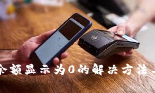 tpWallet资产余额显示为0的解决方法与常见问题解答